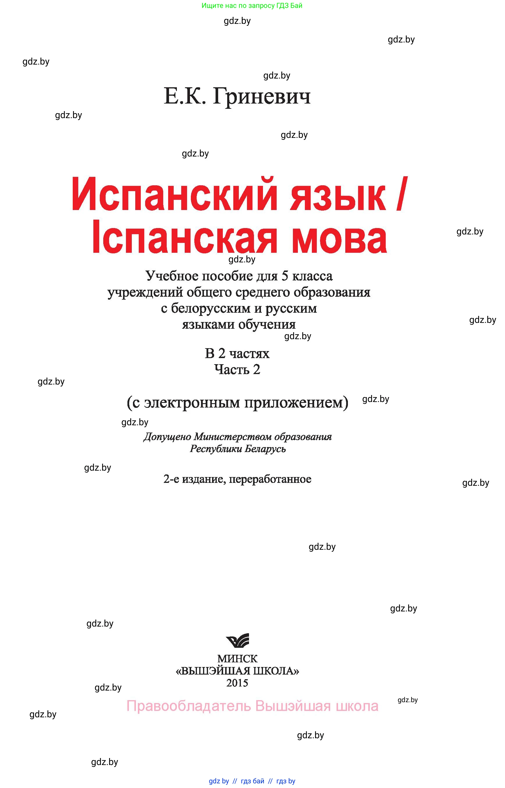 Испанский язык, 5 класс Учебник, автор: Гриневич Елена Карловна, издательство Вышэйшая школа, Минск, 2015, оранжевого цвета, страница 1
