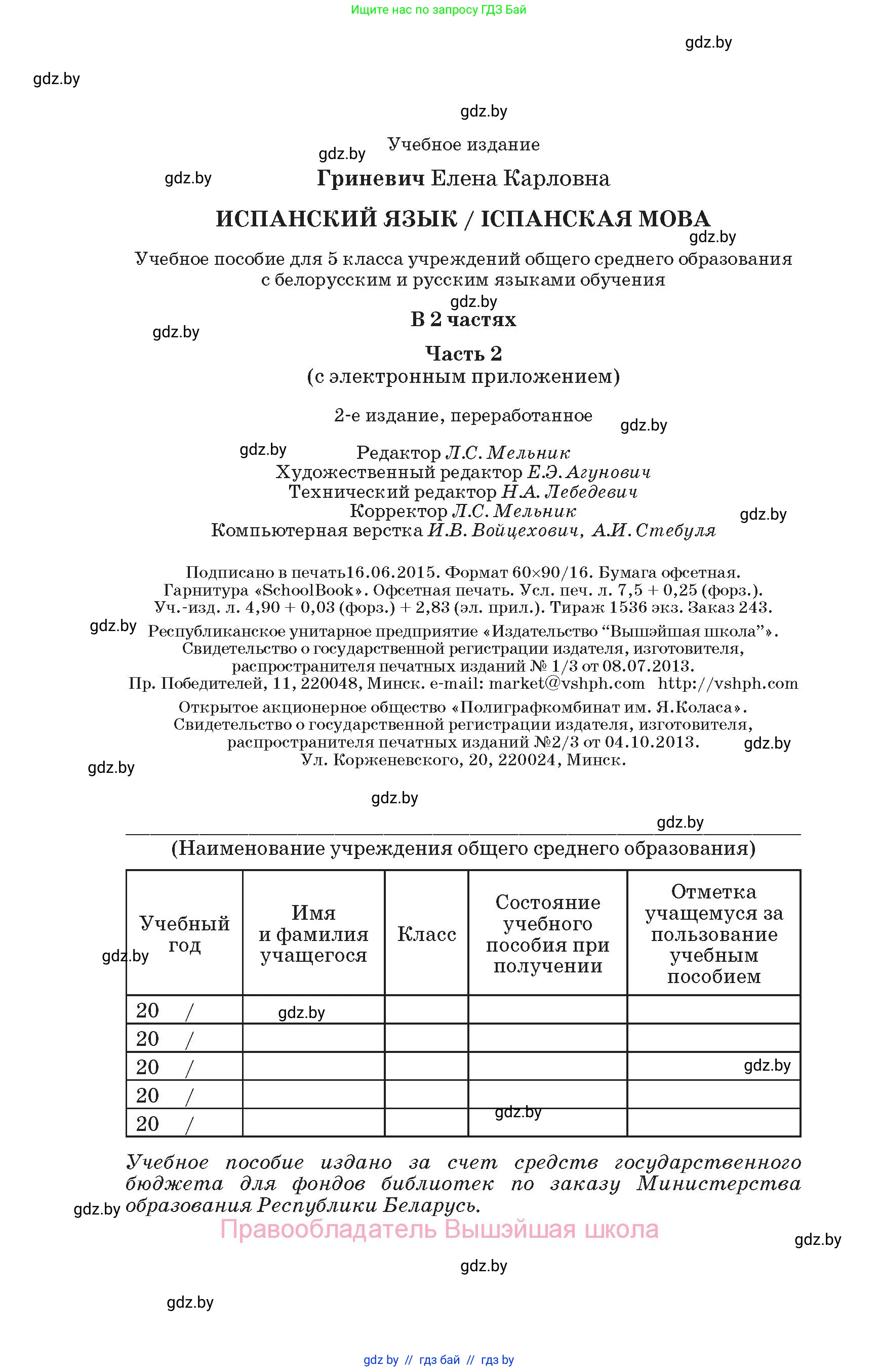 Испанский язык, 5 класс Учебник, автор: Гриневич Елена Карловна, издательство Вышэйшая школа, Минск, 2015, оранжевого цвета, страница 120