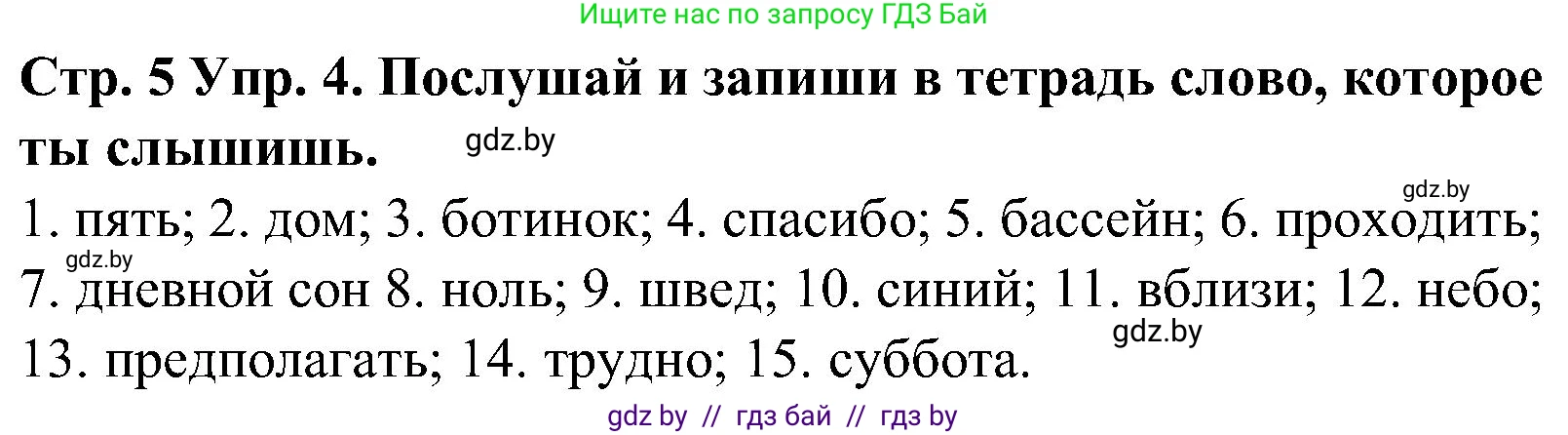 Испанский язык, 5 класс Учебник, автор: Гриневич Елена Карловна, издательство Вышэйшая школа, Минск, 2015, оранжевого цвета, Часть 1, страница 5, номер 4, Решение