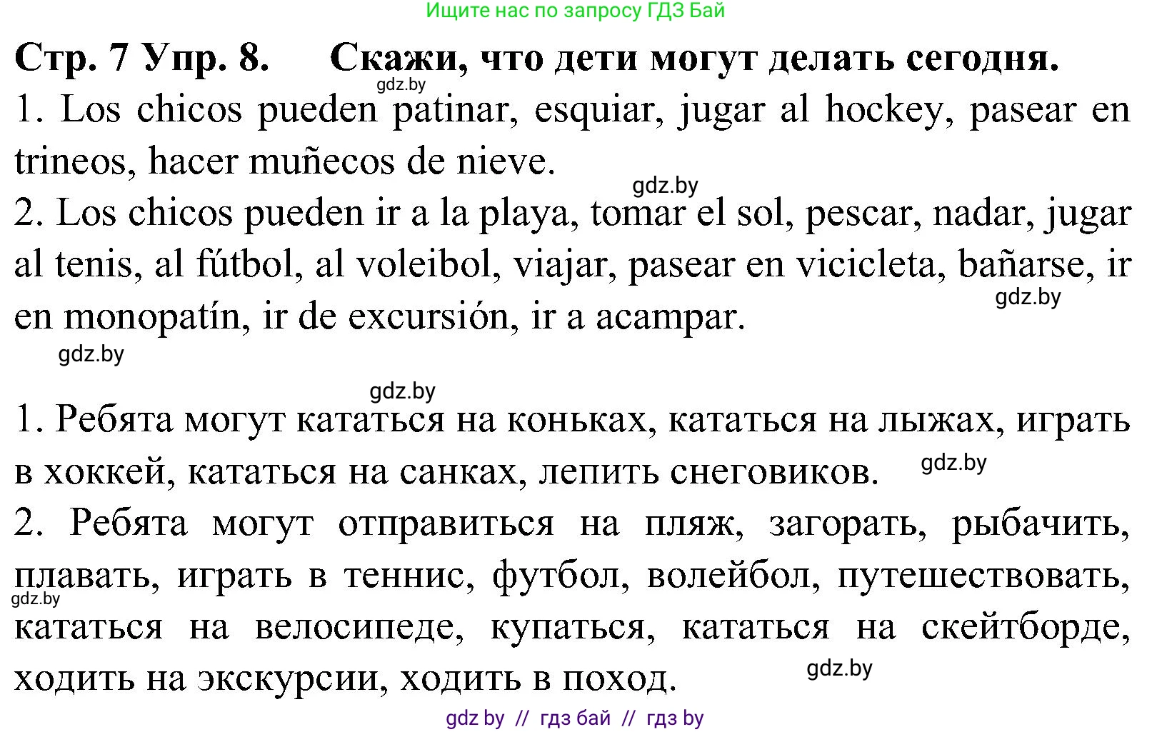 Испанский язык, 5 класс Учебник, автор: Гриневич Елена Карловна, издательство Вышэйшая школа, Минск, 2015, оранжевого цвета, Часть 1, страница 7, номер 8, Решение