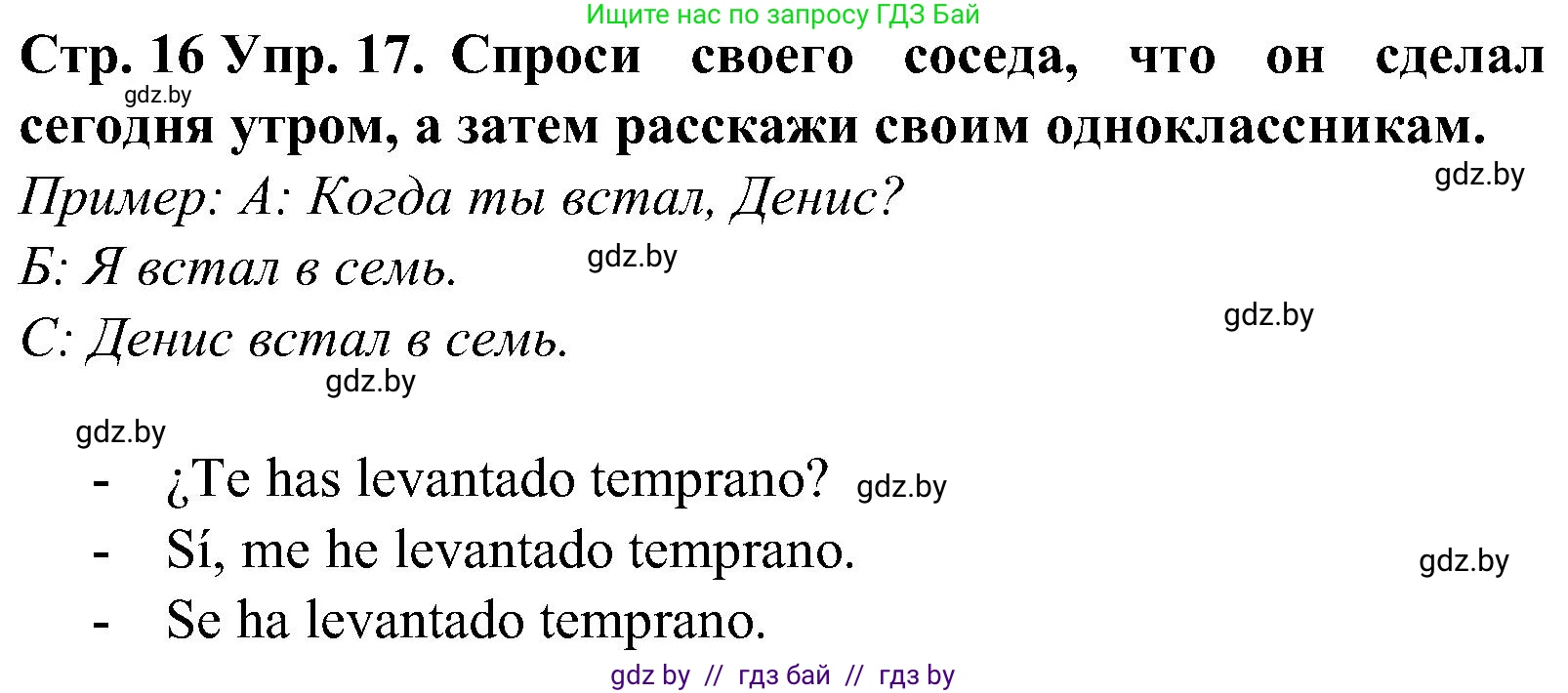 Испанский язык, 5 класс Учебник, автор: Гриневич Елена Карловна, издательство Вышэйшая школа, Минск, 2015, оранжевого цвета, Часть 1, страница 16, номер 17, Решение