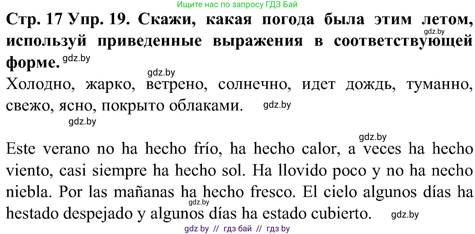 Испанский язык, 5 класс Учебник, автор: Гриневич Елена Карловна, издательство Вышэйшая школа, Минск, 2015, оранжевого цвета, Часть 1, страница 17, номер 19, Решение