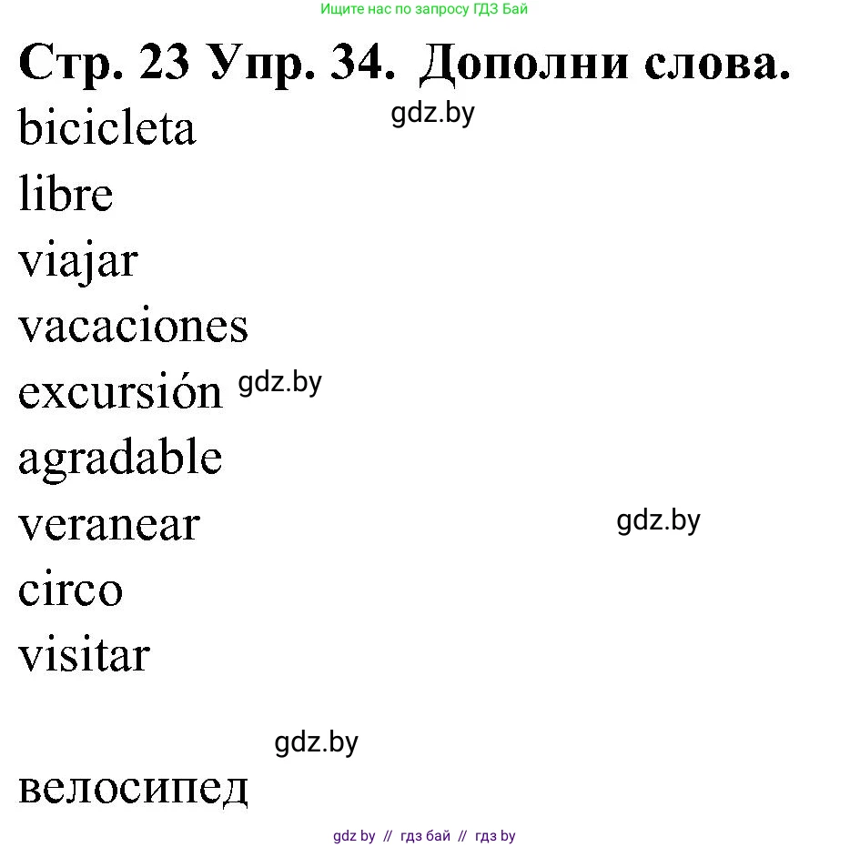 Испанский язык, 5 класс Учебник, автор: Гриневич Елена Карловна, издательство Вышэйшая школа, Минск, 2015, оранжевого цвета, Часть 1, страница 23, номер 34, Решение