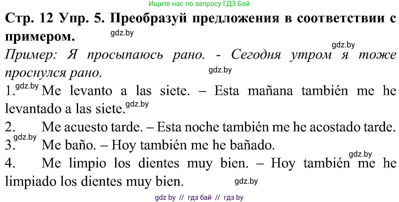 Испанский язык, 5 класс Учебник, автор: Гриневич Елена Карловна, издательство Вышэйшая школа, Минск, 2015, оранжевого цвета, Часть 1, страница 12, номер 5, Решение