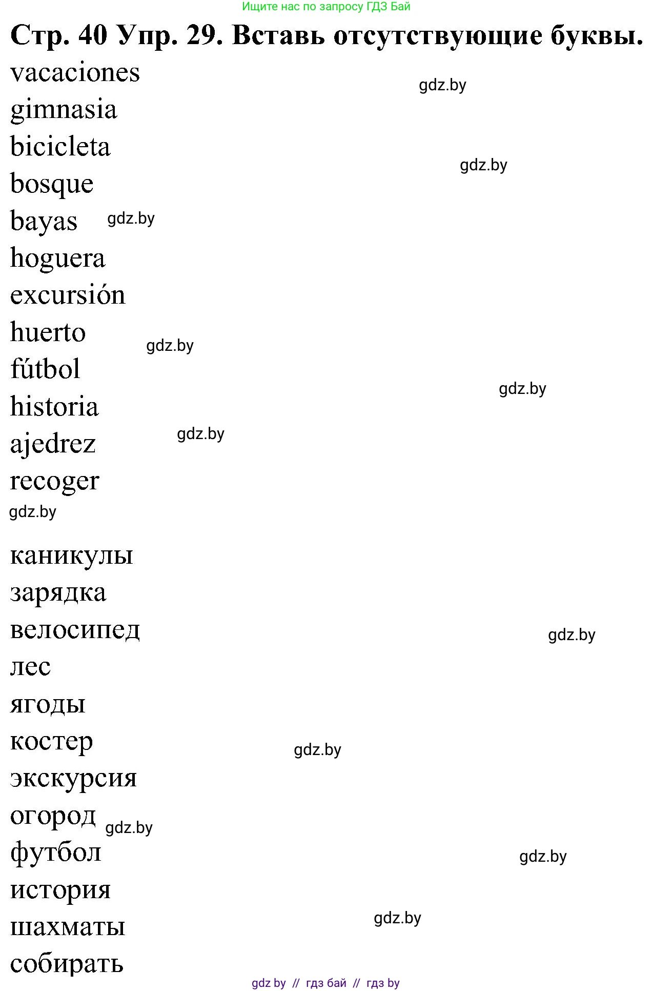 Испанский язык, 5 класс Учебник, автор: Гриневич Елена Карловна, издательство Вышэйшая школа, Минск, 2015, оранжевого цвета, Часть 1, страница 40, номер 29, Решение