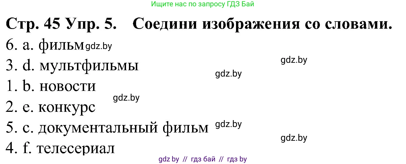 Испанский язык, 5 класс Учебник, автор: Гриневич Елена Карловна, издательство Вышэйшая школа, Минск, 2015, оранжевого цвета, Часть 1, страница 45, номер 5, Решение