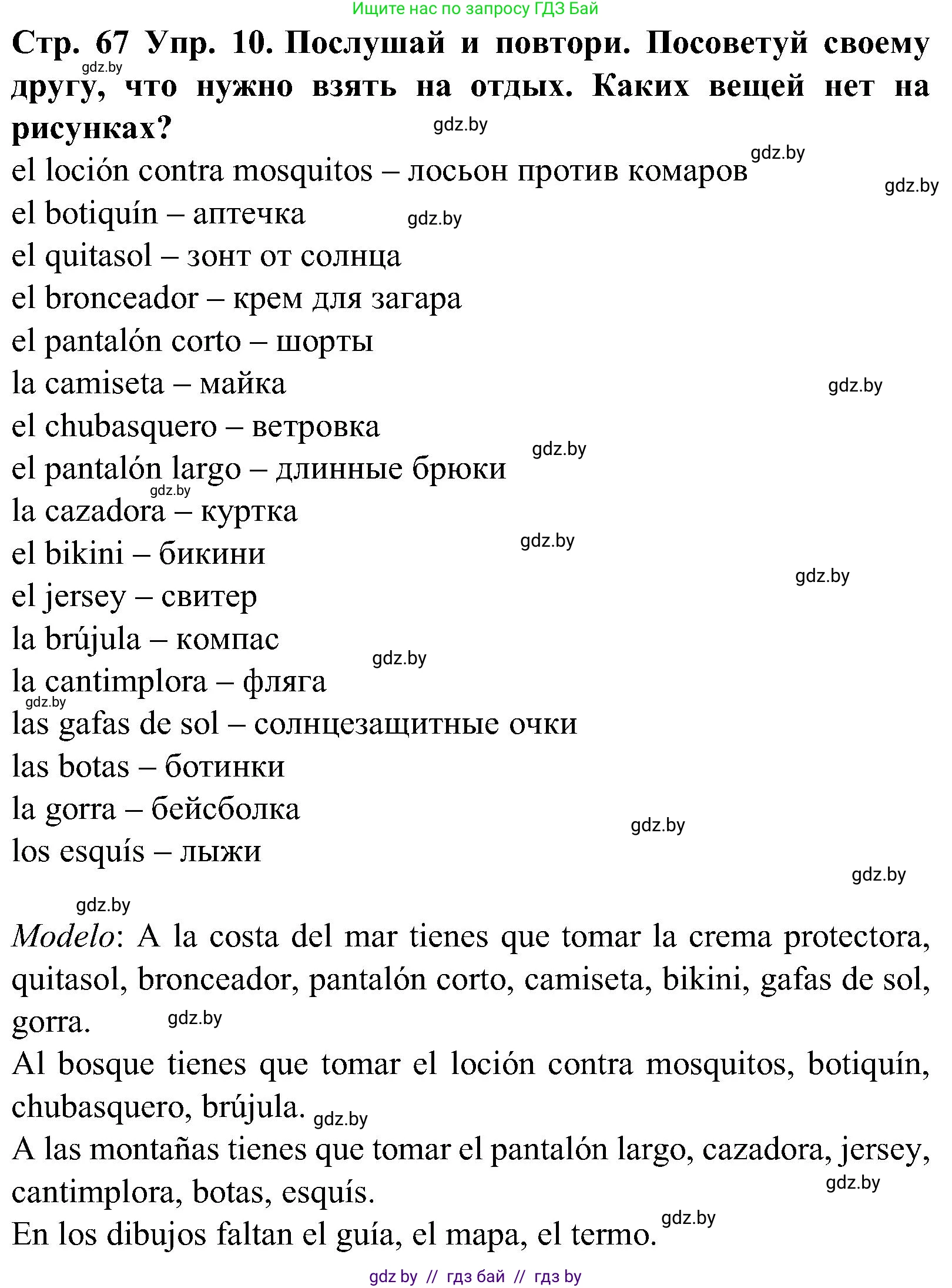 Испанский язык, 5 класс Учебник, автор: Гриневич Елена Карловна, издательство Вышэйшая школа, Минск, 2015, оранжевого цвета, Часть 1, страница 67, номер 10, Решение