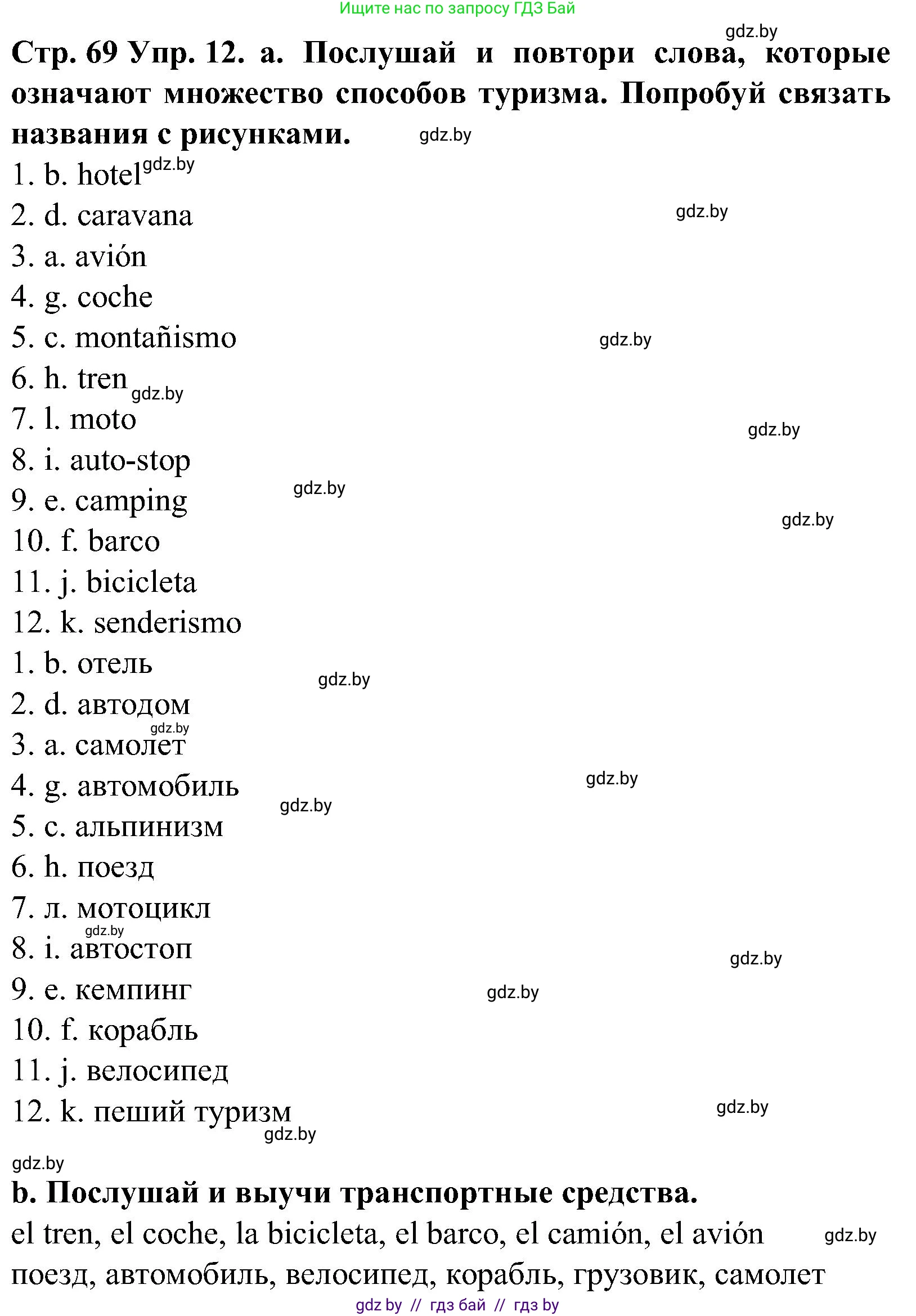 Испанский язык, 5 класс Учебник, автор: Гриневич Елена Карловна, издательство Вышэйшая школа, Минск, 2015, оранжевого цвета, Часть 1, страница 69, номер 12, Решение
