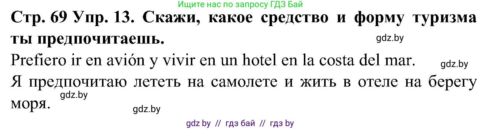 Испанский язык, 5 класс Учебник, автор: Гриневич Елена Карловна, издательство Вышэйшая школа, Минск, 2015, оранжевого цвета, Часть 1, страница 69, номер 13, Решение