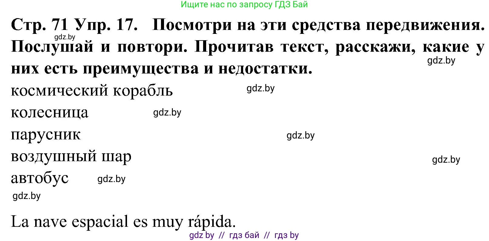 Испанский язык, 5 класс Учебник, автор: Гриневич Елена Карловна, издательство Вышэйшая школа, Минск, 2015, оранжевого цвета, Часть 1, страница 71, номер 17, Решение
