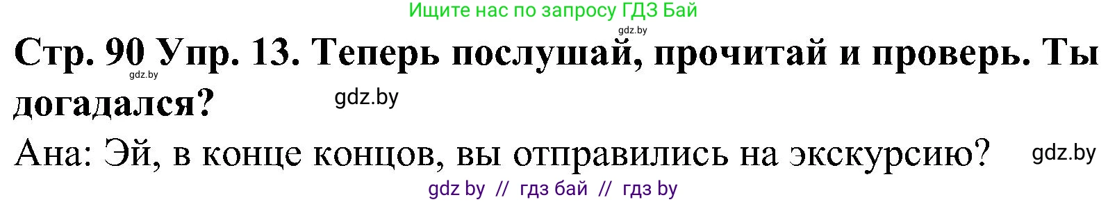 Испанский язык, 5 класс Учебник, автор: Гриневич Елена Карловна, издательство Вышэйшая школа, Минск, 2015, оранжевого цвета, Часть 1, страница 90, номер 13, Решение