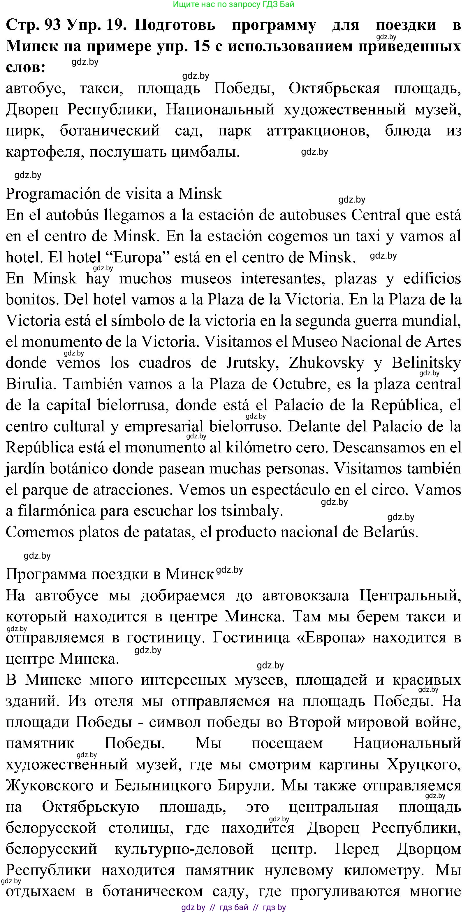 Испанский язык, 5 класс Учебник, автор: Гриневич Елена Карловна, издательство Вышэйшая школа, Минск, 2015, оранжевого цвета, Часть 1, страница 93, номер 19, Решение