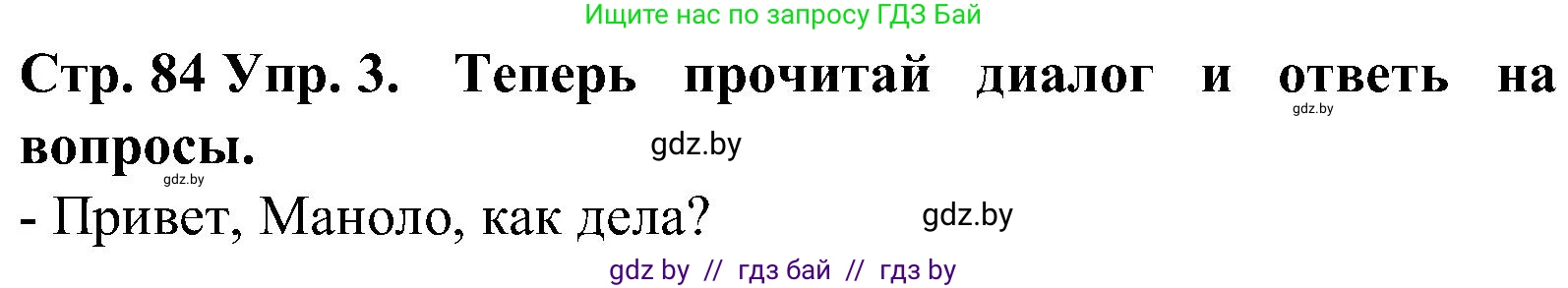 Испанский язык, 5 класс Учебник, автор: Гриневич Елена Карловна, издательство Вышэйшая школа, Минск, 2015, оранжевого цвета, Часть 1, страница 84, номер 3, Решение
