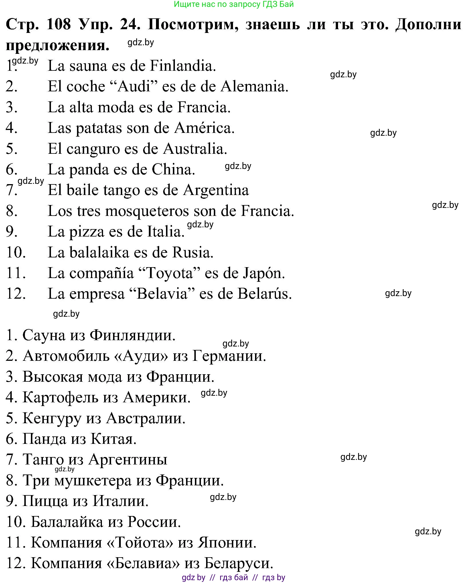 Испанский язык, 5 класс Учебник, автор: Гриневич Елена Карловна, издательство Вышэйшая школа, Минск, 2015, оранжевого цвета, Часть 1, страница 108, номер 24, Решение