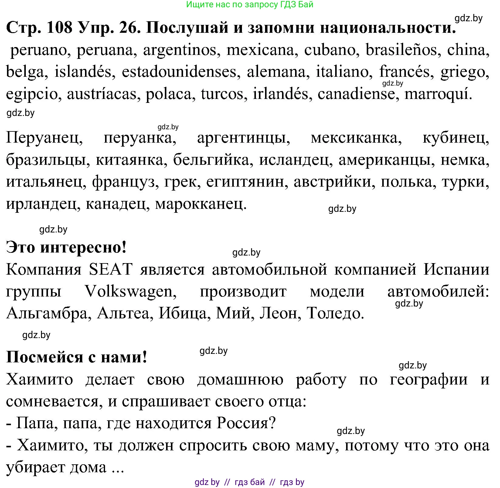 Испанский язык, 5 класс Учебник, автор: Гриневич Елена Карловна, издательство Вышэйшая школа, Минск, 2015, оранжевого цвета, Часть 1, страница 108, номер 26, Решение