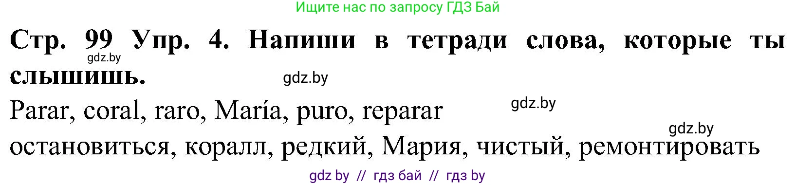 Испанский язык, 5 класс Учебник, автор: Гриневич Елена Карловна, издательство Вышэйшая школа, Минск, 2015, оранжевого цвета, Часть 1, страница 99, номер 4, Решение