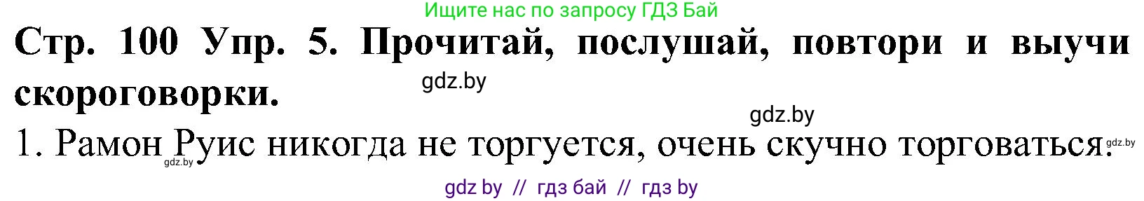 Испанский язык, 5 класс Учебник, автор: Гриневич Елена Карловна, издательство Вышэйшая школа, Минск, 2015, оранжевого цвета, Часть 1, страница 100, номер 5, Решение