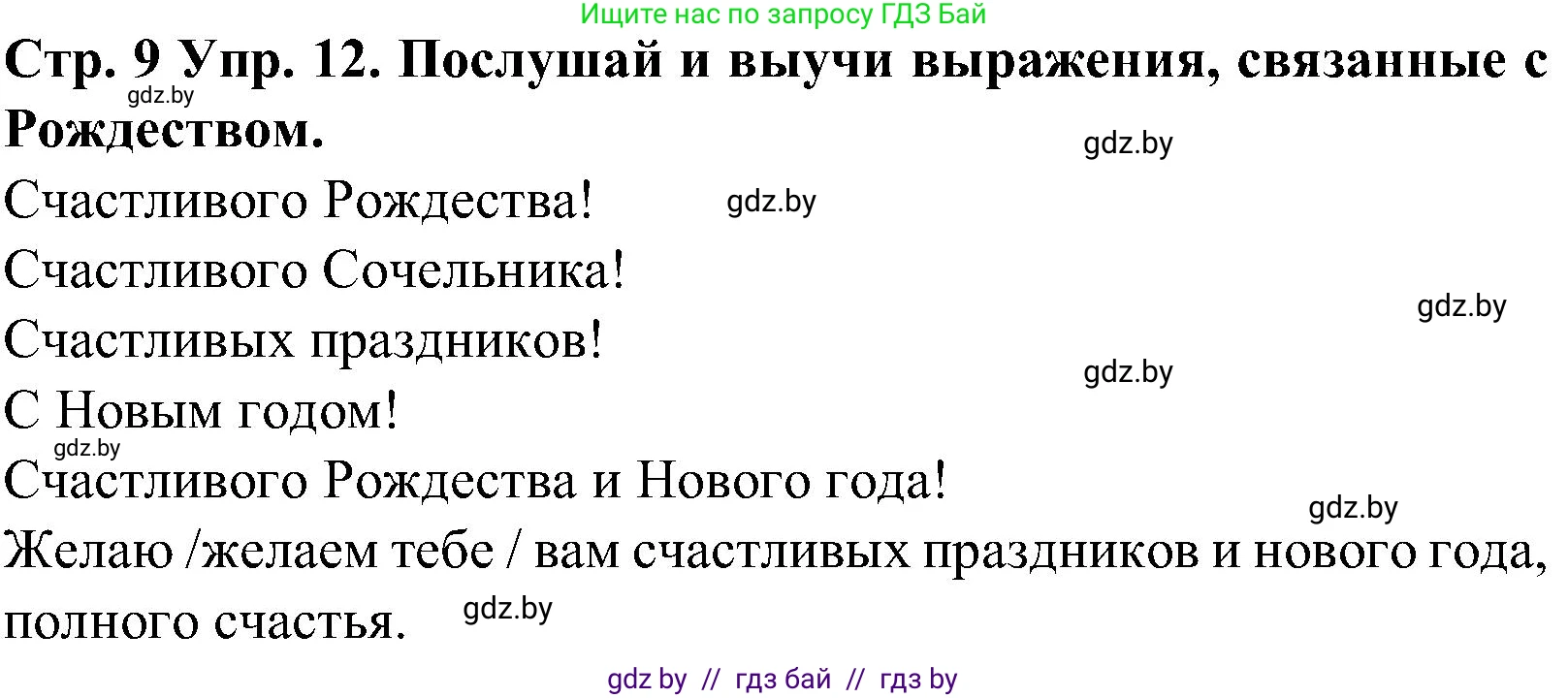 Испанский язык, 5 класс Учебник, автор: Гриневич Елена Карловна, издательство Вышэйшая школа, Минск, 2015, оранжевого цвета, Часть 2, страница 9, номер 12, Решение
