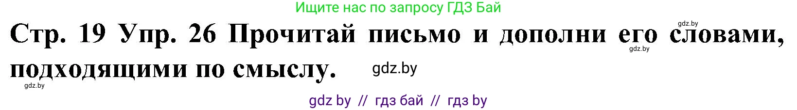 Испанский язык, 5 класс Учебник, автор: Гриневич Елена Карловна, издательство Вышэйшая школа, Минск, 2015, оранжевого цвета, Часть 2, страница 19, номер 26, Решение