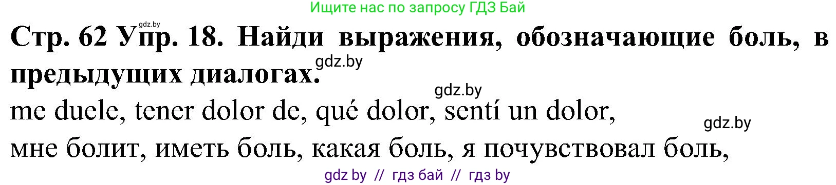 Испанский язык, 5 класс Учебник, автор: Гриневич Елена Карловна, издательство Вышэйшая школа, Минск, 2015, оранжевого цвета, Часть 2, страница 62, номер 18, Решение