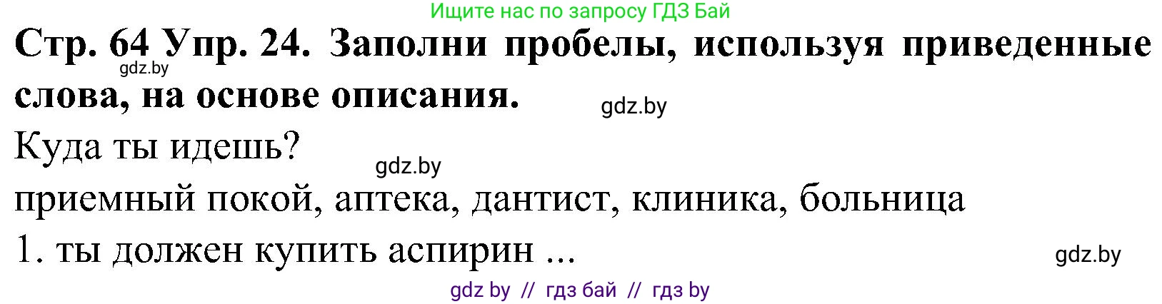 Испанский язык, 5 класс Учебник, автор: Гриневич Елена Карловна, издательство Вышэйшая школа, Минск, 2015, оранжевого цвета, Часть 2, страница 64, номер 24, Решение