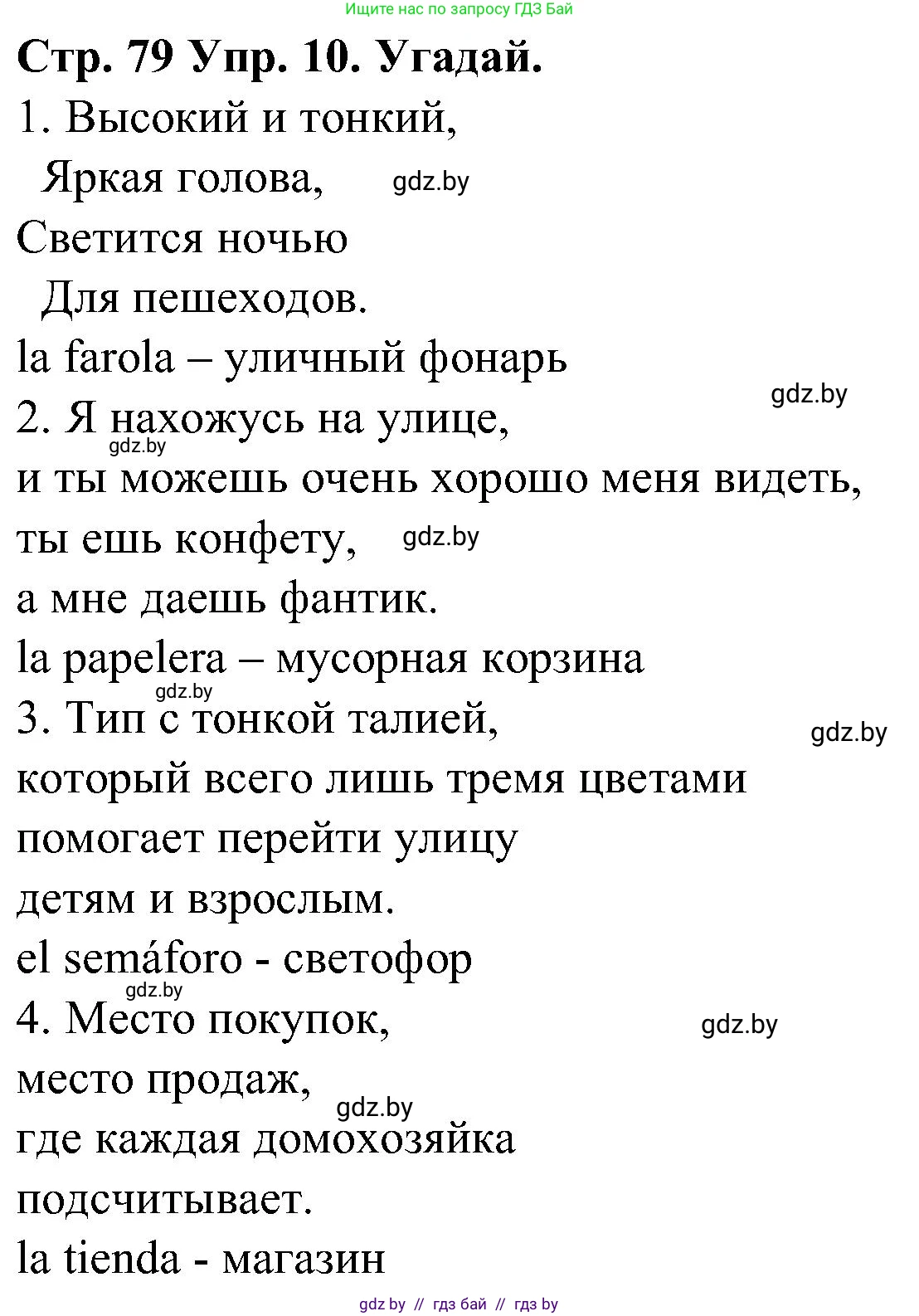 Испанский язык, 5 класс Учебник, автор: Гриневич Елена Карловна, издательство Вышэйшая школа, Минск, 2015, оранжевого цвета, Часть 2, страница 79, номер 10, Решение
