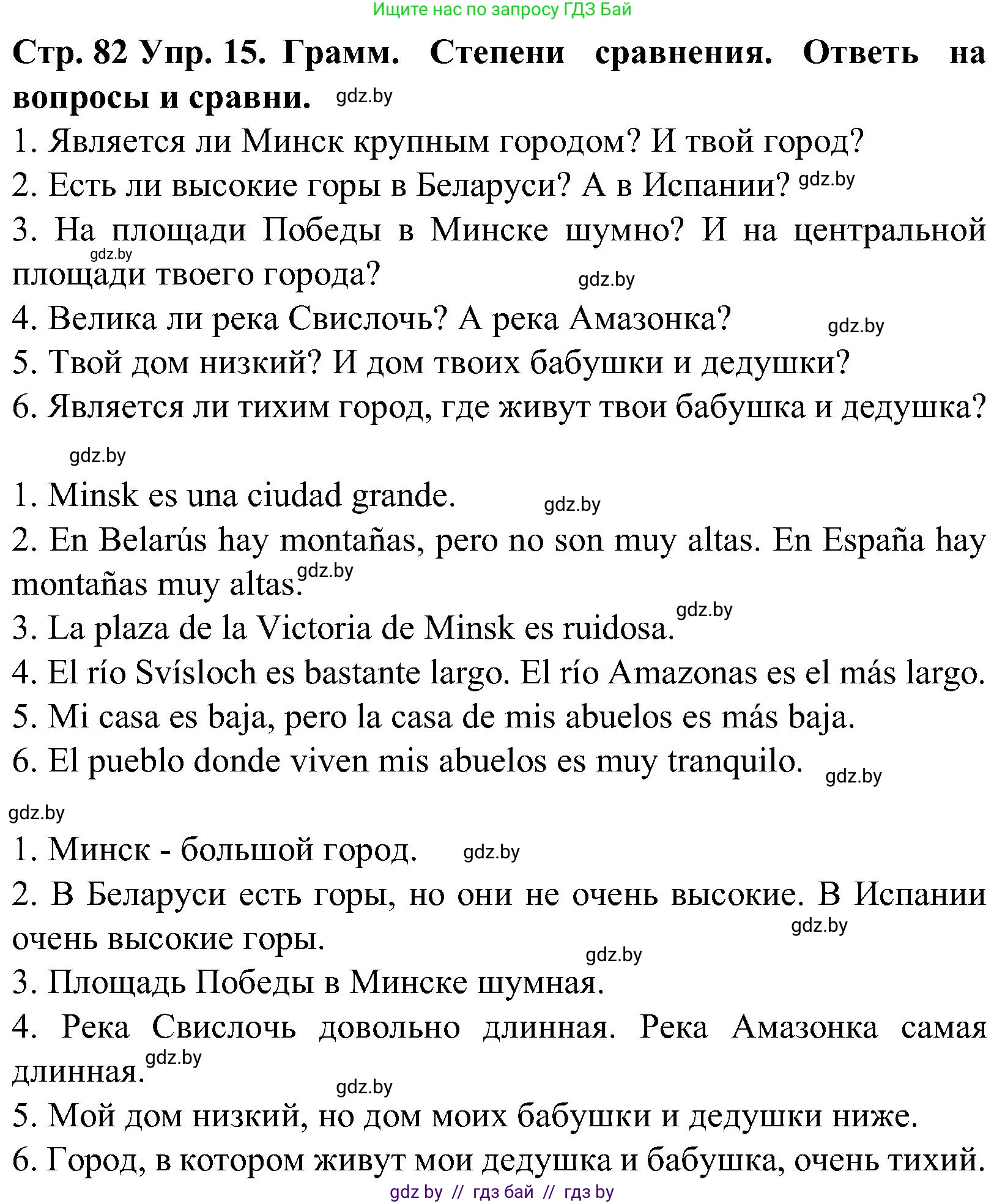 Испанский язык, 5 класс Учебник, автор: Гриневич Елена Карловна, издательство Вышэйшая школа, Минск, 2015, оранжевого цвета, Часть 2, страница 82, номер 15, Решение