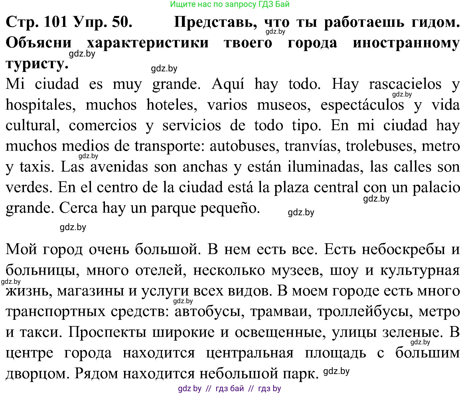 Испанский язык, 5 класс Учебник, автор: Гриневич Елена Карловна, издательство Вышэйшая школа, Минск, 2015, оранжевого цвета, Часть 2, страница 101, номер 50, Решение