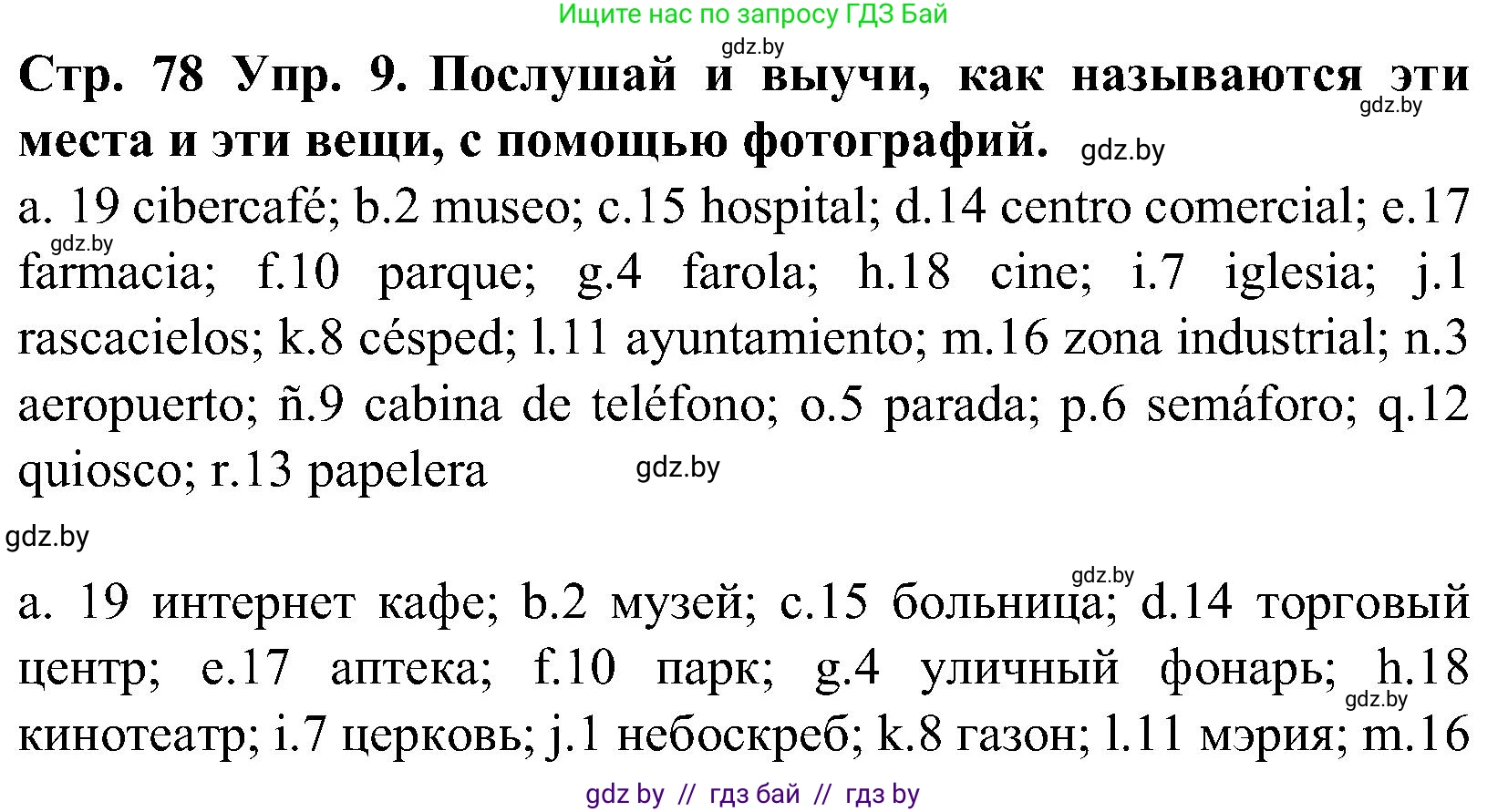 Испанский язык, 5 класс Учебник, автор: Гриневич Елена Карловна, издательство Вышэйшая школа, Минск, 2015, оранжевого цвета, Часть 2, страница 78, номер 9, Решение