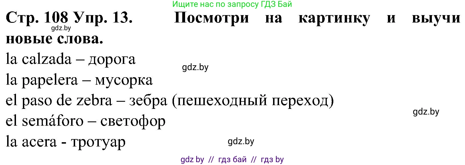 Испанский язык, 5 класс Учебник, автор: Гриневич Елена Карловна, издательство Вышэйшая школа, Минск, 2015, оранжевого цвета, Часть 2, страница 108, номер 13, Решение