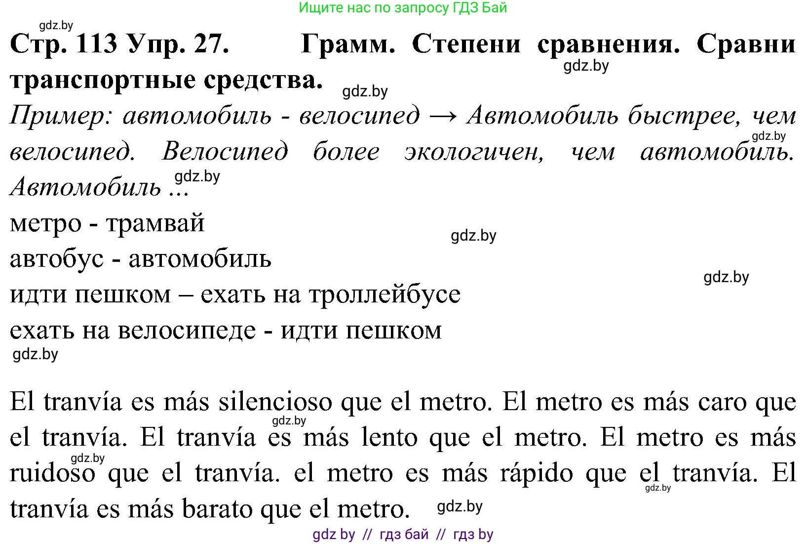 Испанский язык, 5 класс Учебник, автор: Гриневич Елена Карловна, издательство Вышэйшая школа, Минск, 2015, оранжевого цвета, Часть 2, страница 113, номер 27, Решение