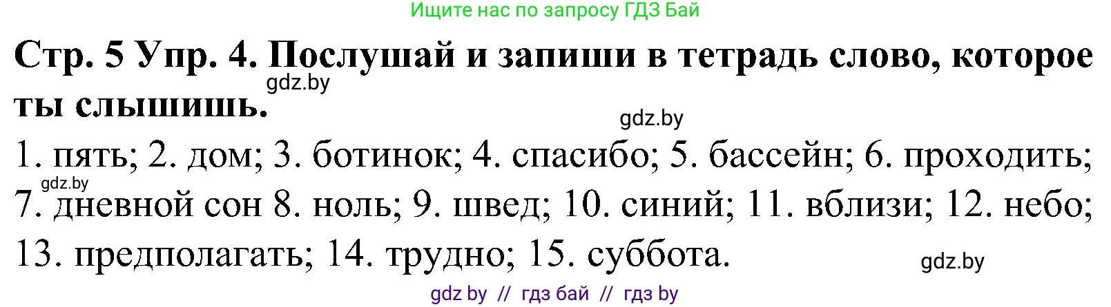 Испанский язык, 5 класс Учебник, автор: Гриневич Елена Карловна, издательство Вышэйшая школа, Минск, 2015, оранжевого цвета, Часть 1, страница 5, номер 4, Решение