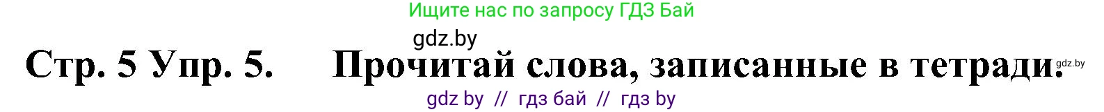 Испанский язык, 5 класс Учебник, автор: Гриневич Елена Карловна, издательство Вышэйшая школа, Минск, 2015, оранжевого цвета, Часть 1, страница 5, номер 5, Решение