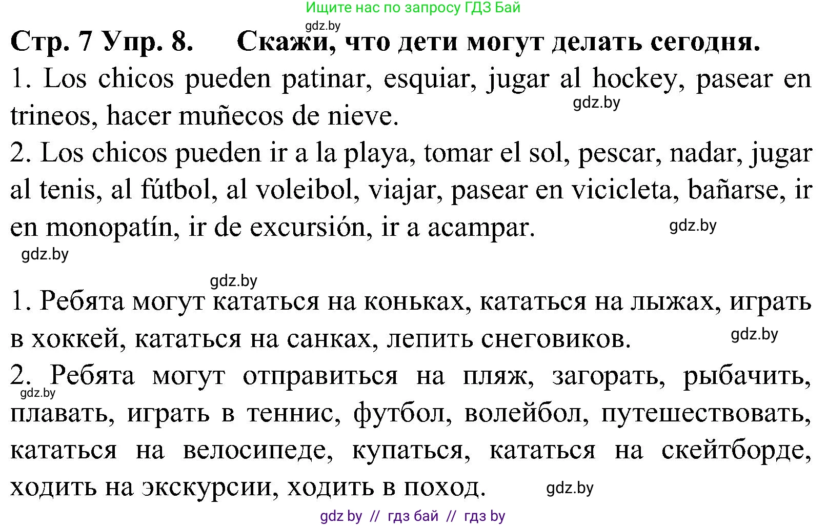 Испанский язык, 5 класс Учебник, автор: Гриневич Елена Карловна, издательство Вышэйшая школа, Минск, 2015, оранжевого цвета, Часть 1, страница 7, номер 8, Решение