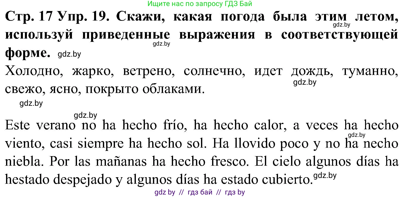 Испанский язык, 5 класс Учебник, автор: Гриневич Елена Карловна, издательство Вышэйшая школа, Минск, 2015, оранжевого цвета, Часть 1, страница 17, номер 19, Решение