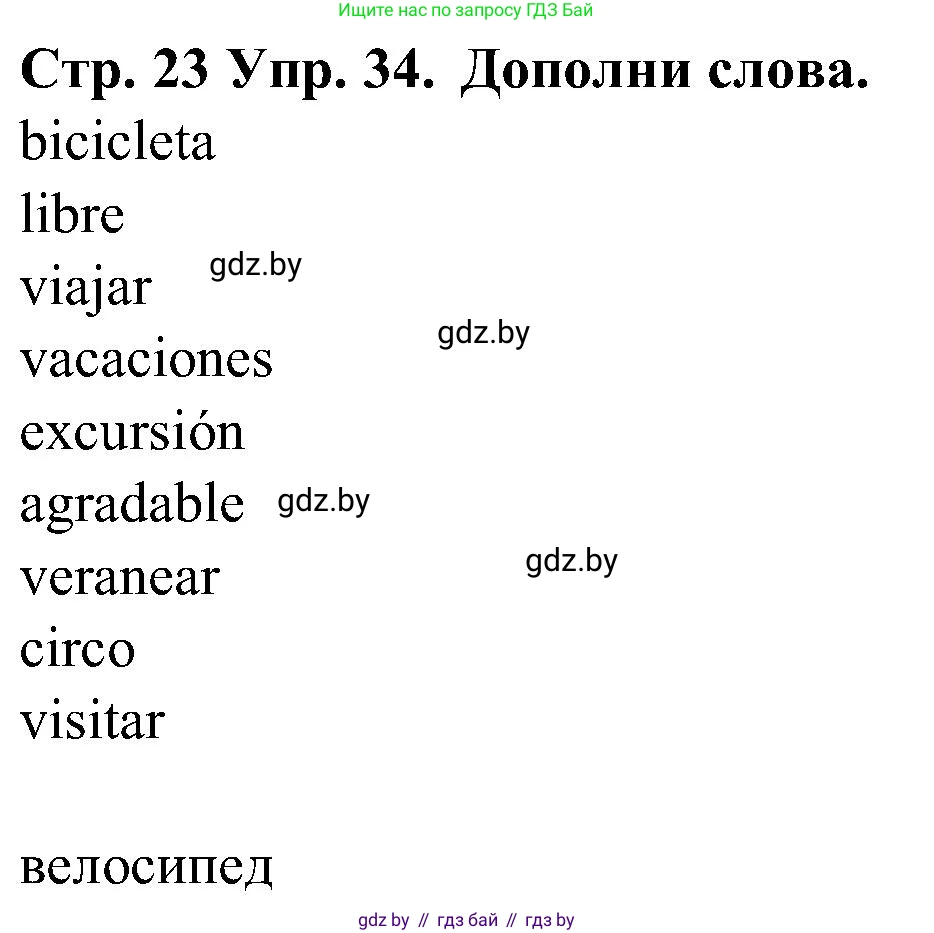 Испанский язык, 5 класс Учебник, автор: Гриневич Елена Карловна, издательство Вышэйшая школа, Минск, 2015, оранжевого цвета, Часть 1, страница 23, номер 34, Решение