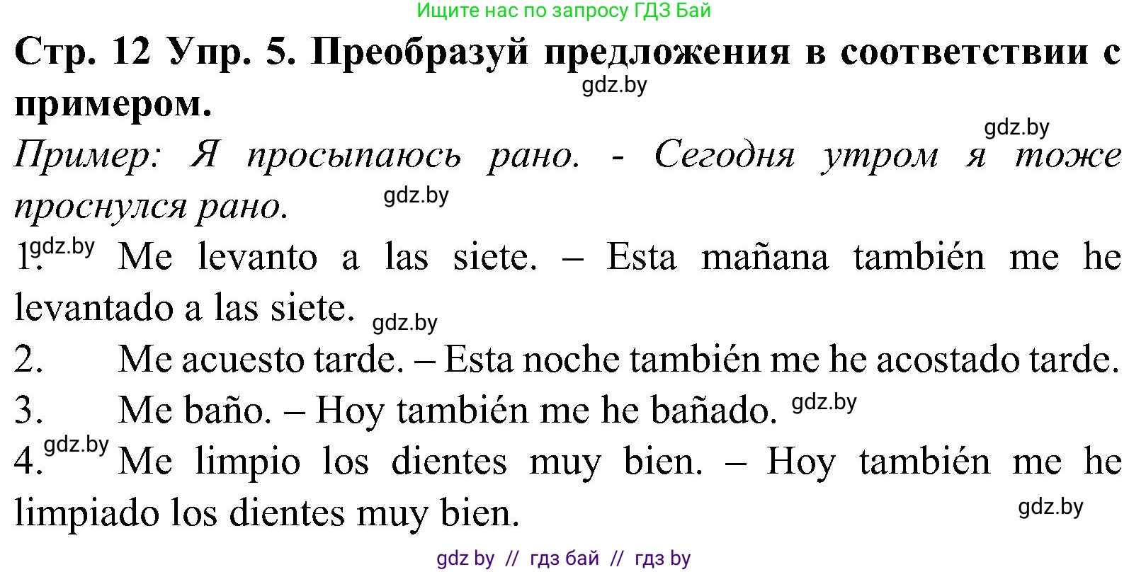 Испанский язык, 5 класс Учебник, автор: Гриневич Елена Карловна, издательство Вышэйшая школа, Минск, 2015, оранжевого цвета, Часть 1, страница 12, номер 5, Решение