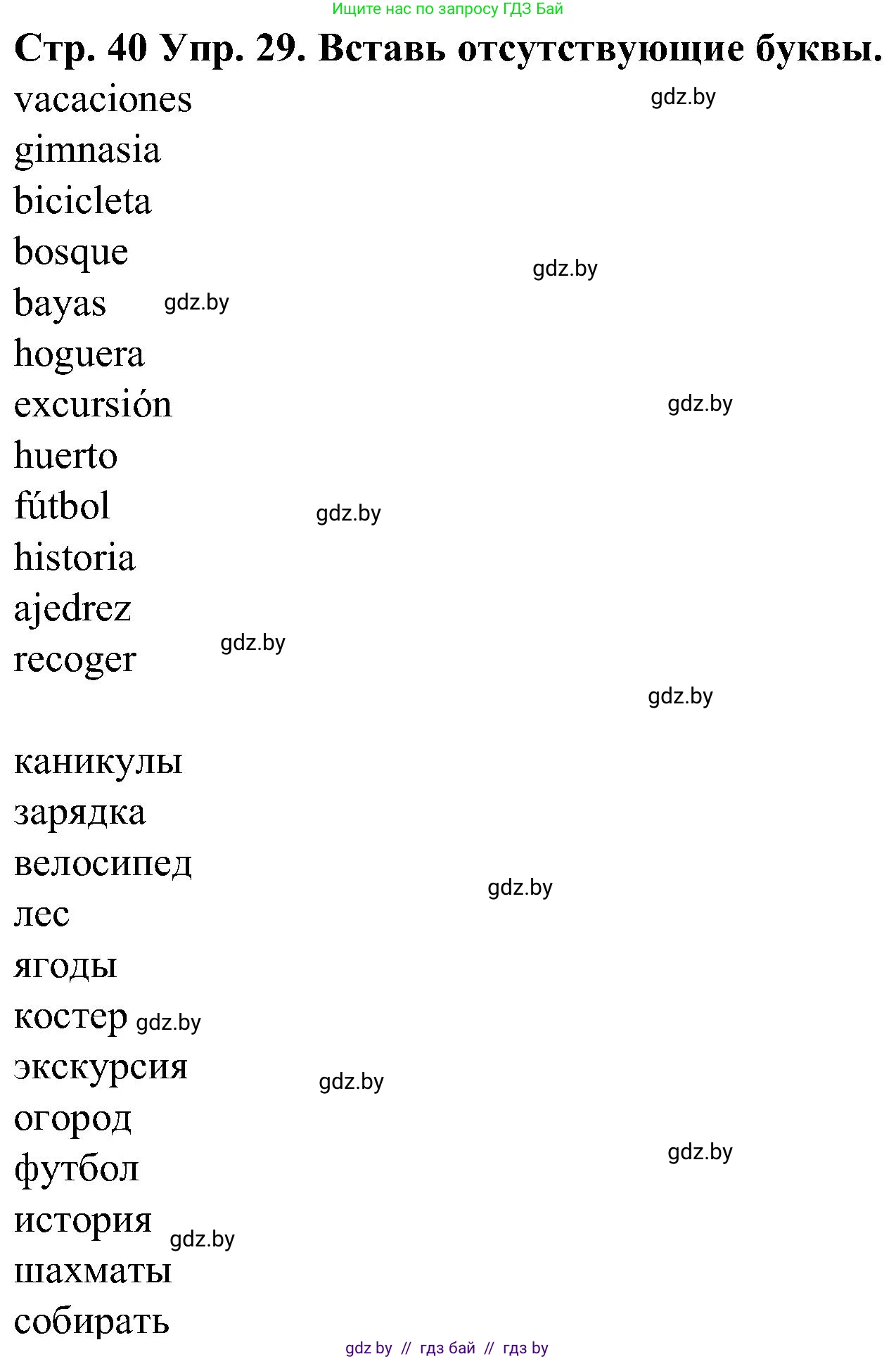Испанский язык, 5 класс Учебник, автор: Гриневич Елена Карловна, издательство Вышэйшая школа, Минск, 2015, оранжевого цвета, Часть 1, страница 40, номер 29, Решение