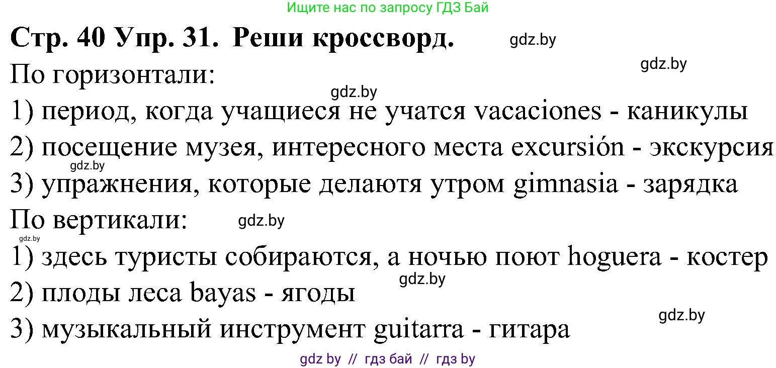 Испанский язык, 5 класс Учебник, автор: Гриневич Елена Карловна, издательство Вышэйшая школа, Минск, 2015, оранжевого цвета, Часть 1, страница 40, номер 31, Решение