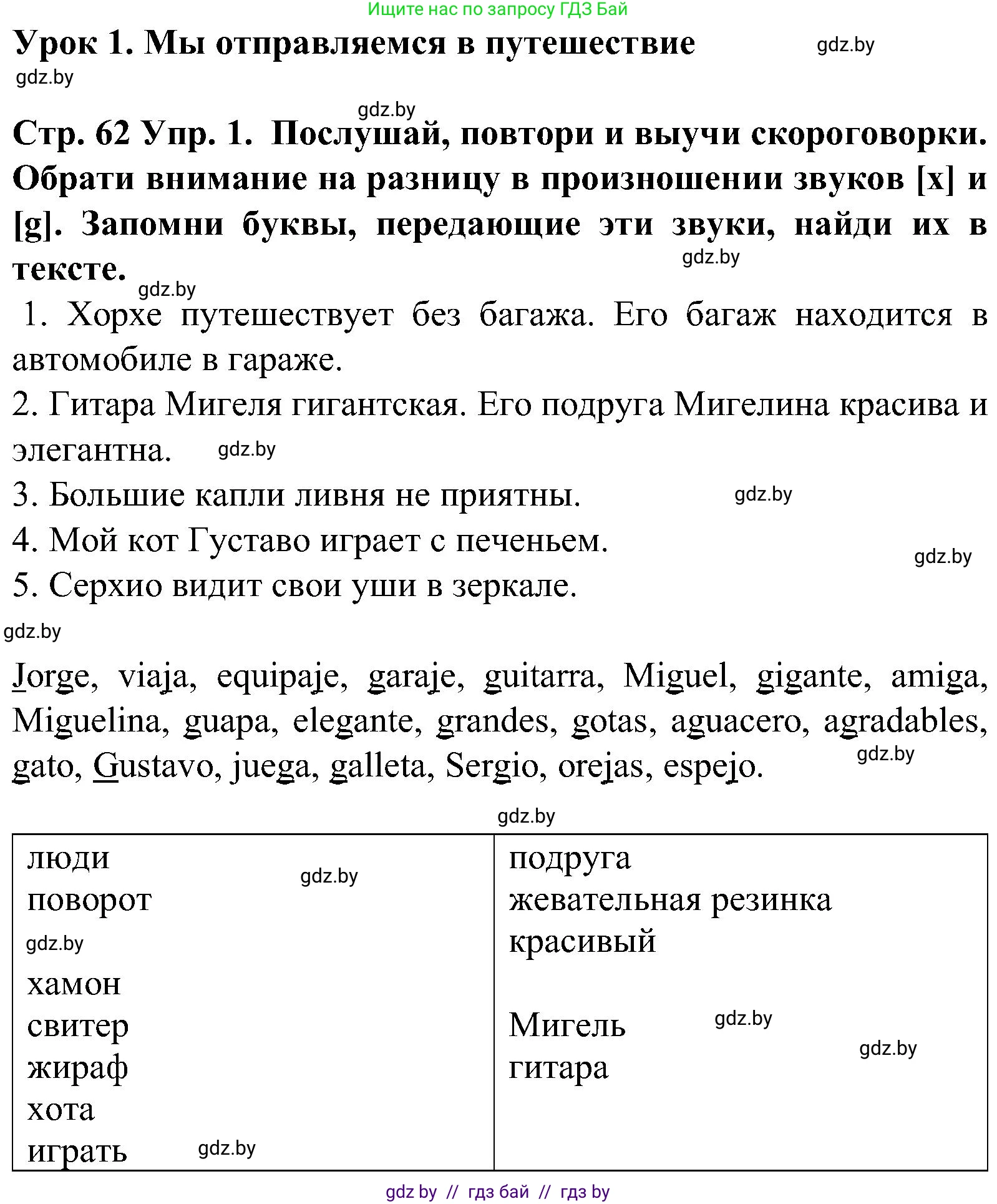 Испанский язык, 5 класс Учебник, автор: Гриневич Елена Карловна, издательство Вышэйшая школа, Минск, 2015, оранжевого цвета, Часть 1, страница 62, номер 1, Решение