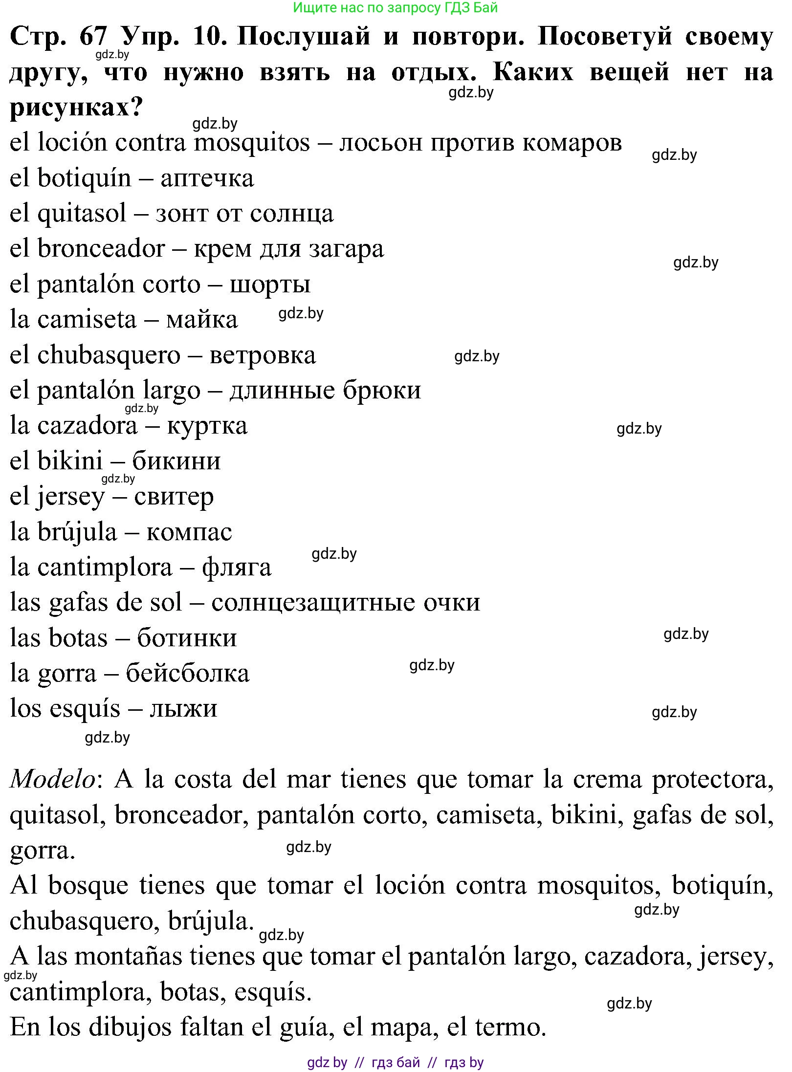 Испанский язык, 5 класс Учебник, автор: Гриневич Елена Карловна, издательство Вышэйшая школа, Минск, 2015, оранжевого цвета, Часть 1, страница 67, номер 10, Решение