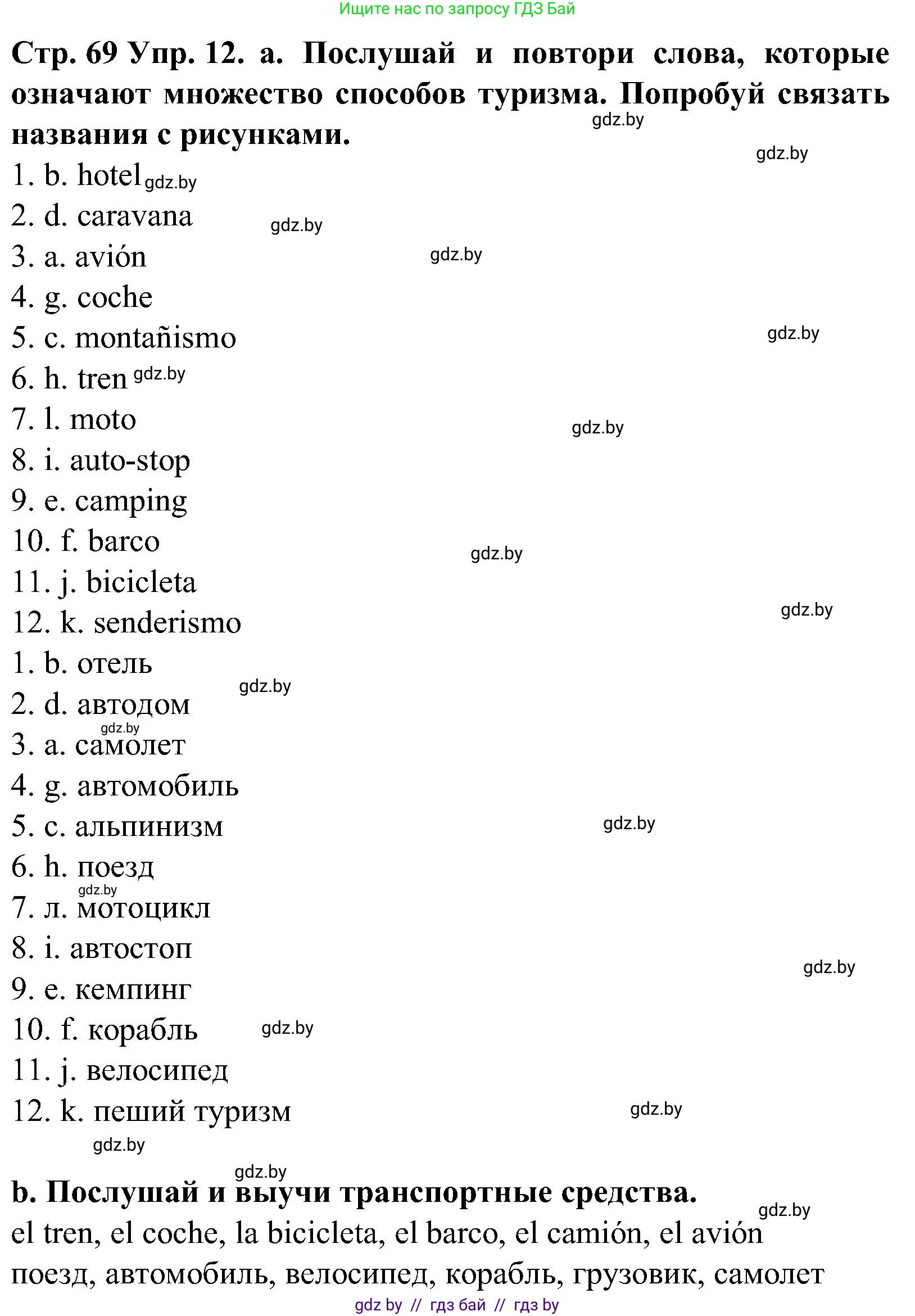 Испанский язык, 5 класс Учебник, автор: Гриневич Елена Карловна, издательство Вышэйшая школа, Минск, 2015, оранжевого цвета, Часть 1, страница 69, номер 12, Решение
