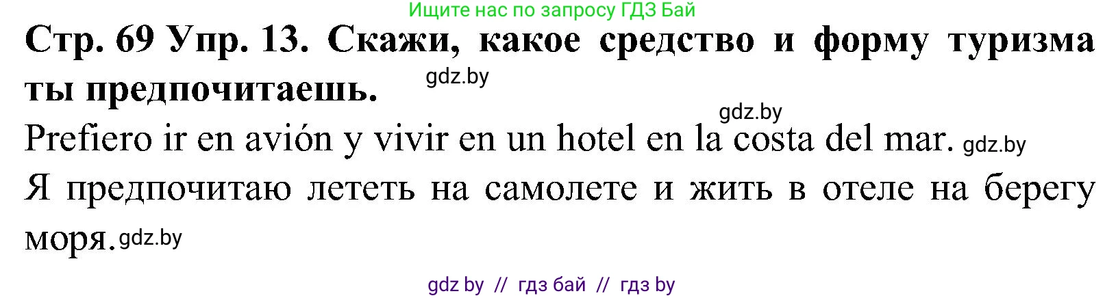 Испанский язык, 5 класс Учебник, автор: Гриневич Елена Карловна, издательство Вышэйшая школа, Минск, 2015, оранжевого цвета, Часть 1, страница 69, номер 13, Решение