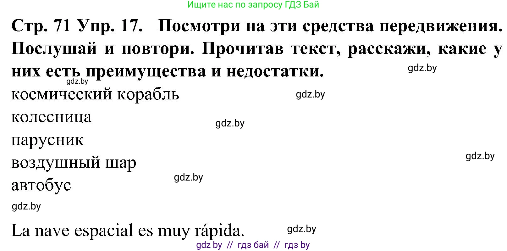 Испанский язык, 5 класс Учебник, автор: Гриневич Елена Карловна, издательство Вышэйшая школа, Минск, 2015, оранжевого цвета, Часть 1, страница 71, номер 17, Решение