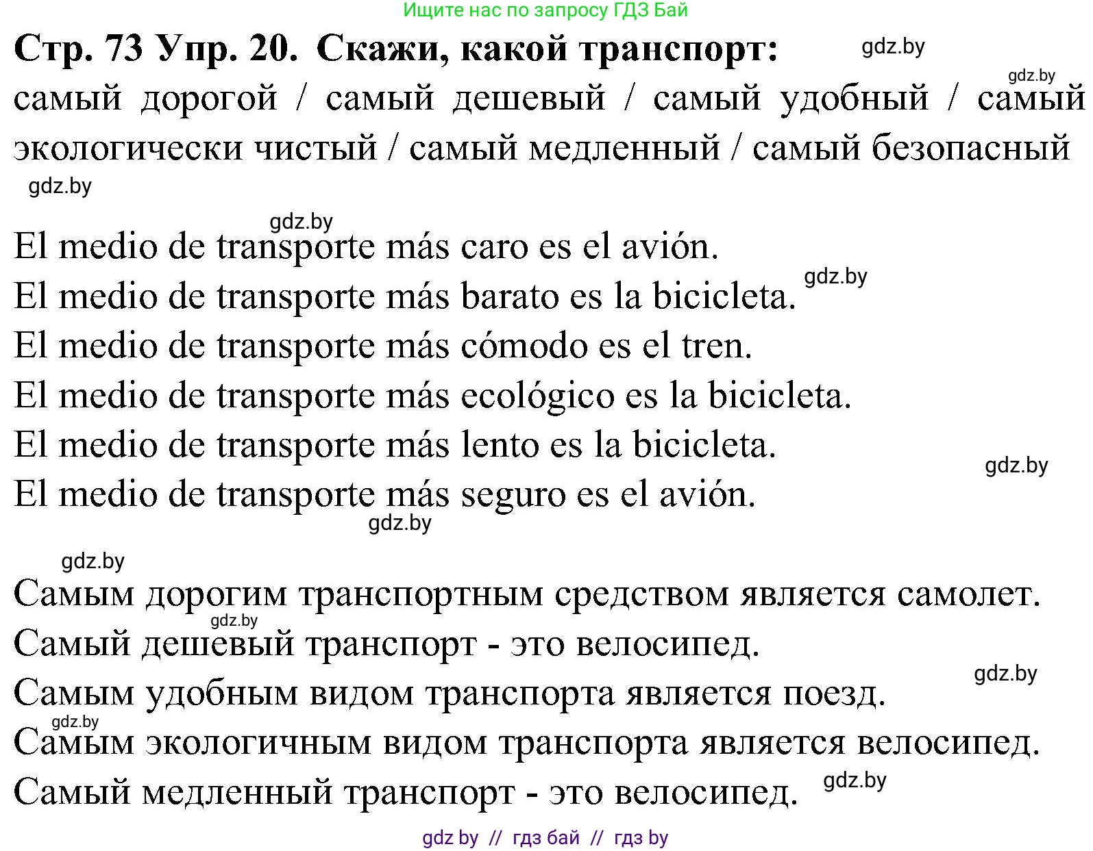 Испанский язык, 5 класс Учебник, автор: Гриневич Елена Карловна, издательство Вышэйшая школа, Минск, 2015, оранжевого цвета, Часть 1, страница 73, номер 20, Решение