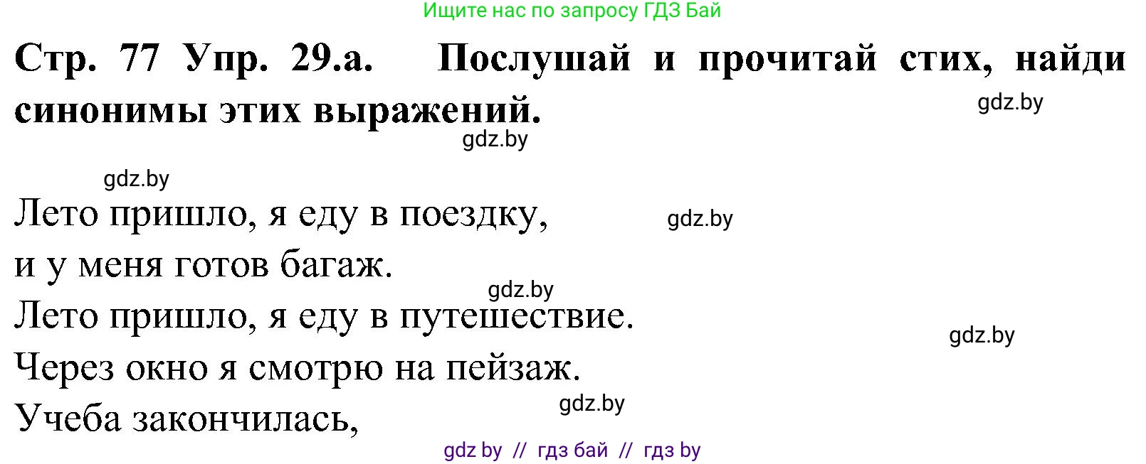 Испанский язык, 5 класс Учебник, автор: Гриневич Елена Карловна, издательство Вышэйшая школа, Минск, 2015, оранжевого цвета, Часть 1, страница 77, номер 29, Решение