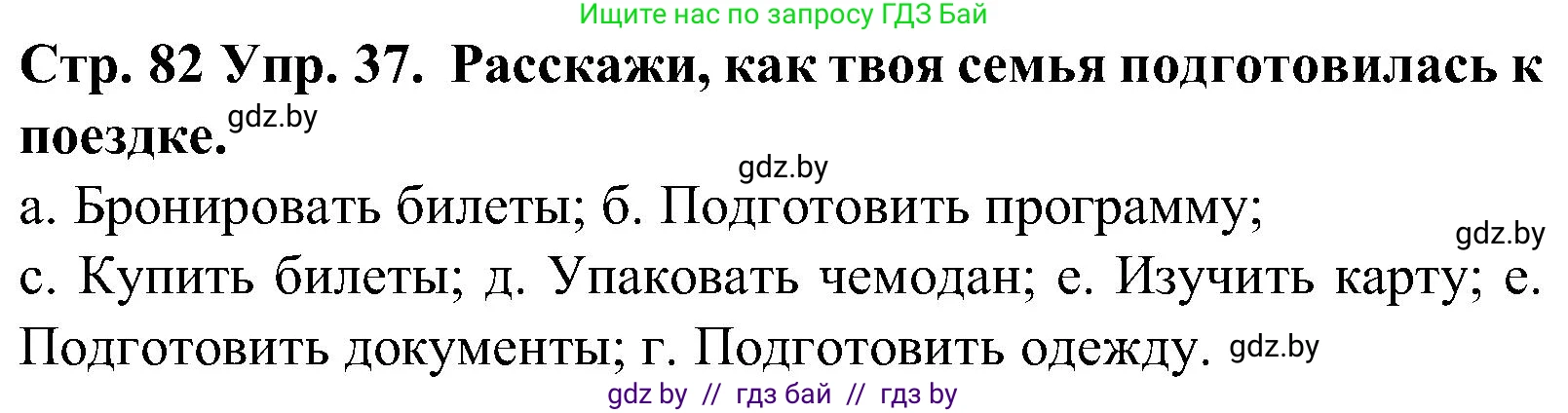 Испанский язык, 5 класс Учебник, автор: Гриневич Елена Карловна, издательство Вышэйшая школа, Минск, 2015, оранжевого цвета, Часть 1, страница 82, номер 37, Решение