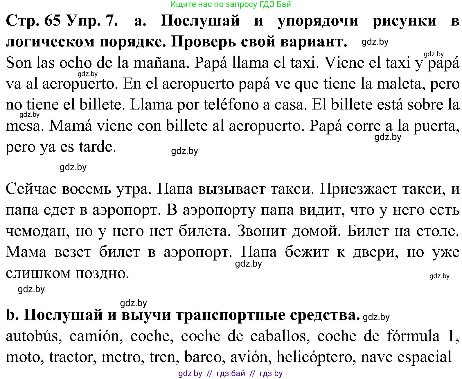 Испанский язык, 5 класс Учебник, автор: Гриневич Елена Карловна, издательство Вышэйшая школа, Минск, 2015, оранжевого цвета, Часть 1, страница 65, номер 7, Решение