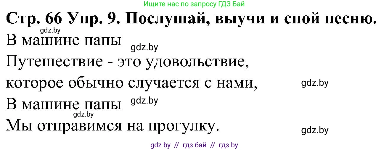 Испанский язык, 5 класс Учебник, автор: Гриневич Елена Карловна, издательство Вышэйшая школа, Минск, 2015, оранжевого цвета, Часть 1, страница 66, номер 9, Решение