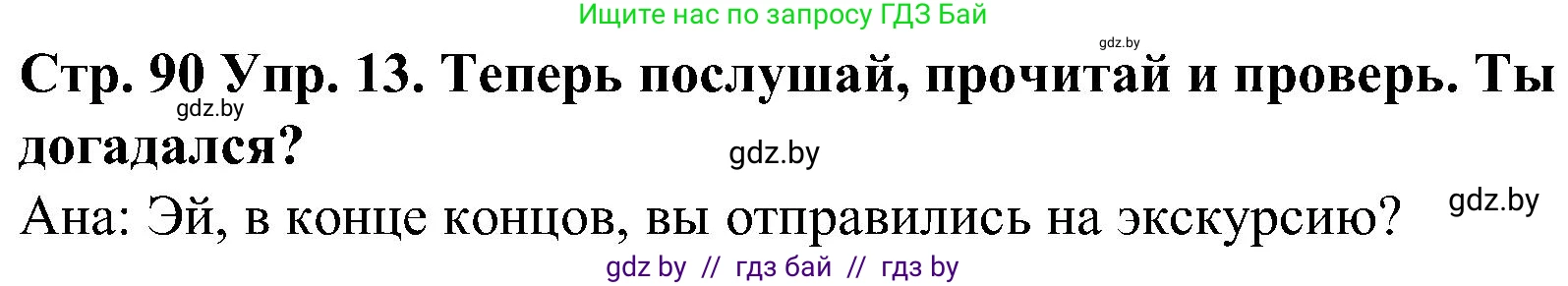 Испанский язык, 5 класс Учебник, автор: Гриневич Елена Карловна, издательство Вышэйшая школа, Минск, 2015, оранжевого цвета, Часть 1, страница 90, номер 13, Решение
